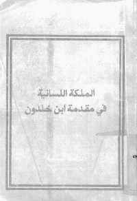 الملكة اللسانية في مقدمة ابن خلدون : دراسة ألسنية